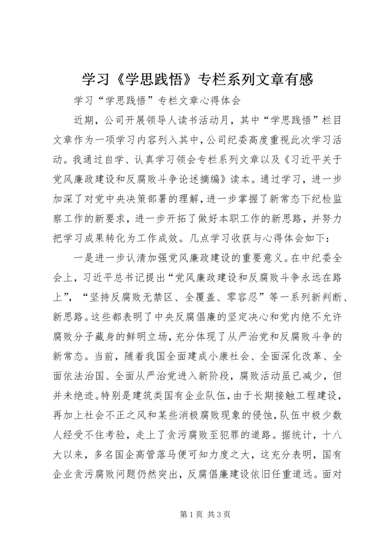 学习《学思践悟》专栏系列文章有感 (3).docx