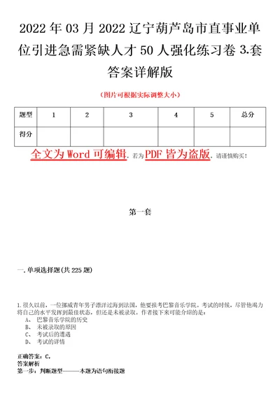 2022年03月2022辽宁葫芦岛市直事业单位引进急需紧缺人才50人强化练习卷套答案详解版