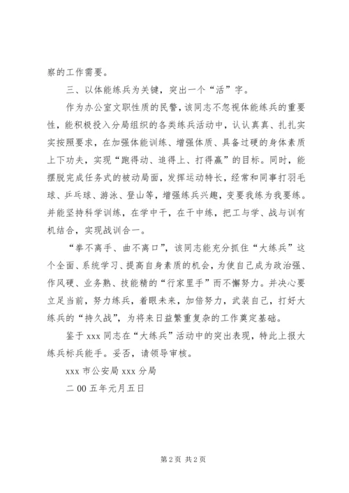 公安民警大练兵标兵能手事迹材料 (7).docx