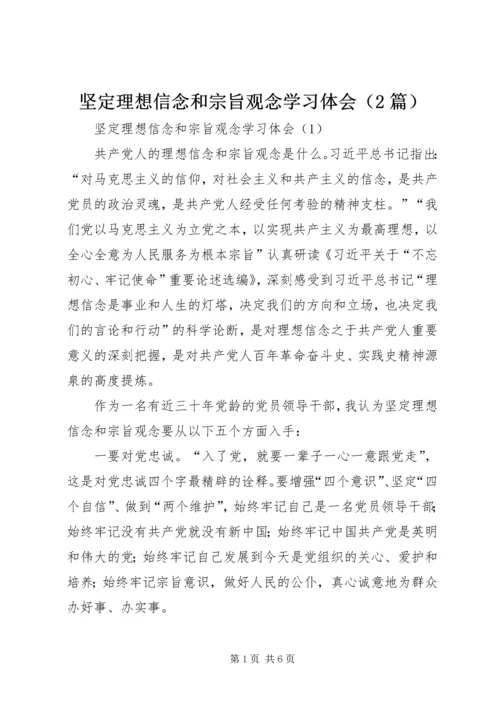坚定理想信念和宗旨观念学习体会（2篇）.docx