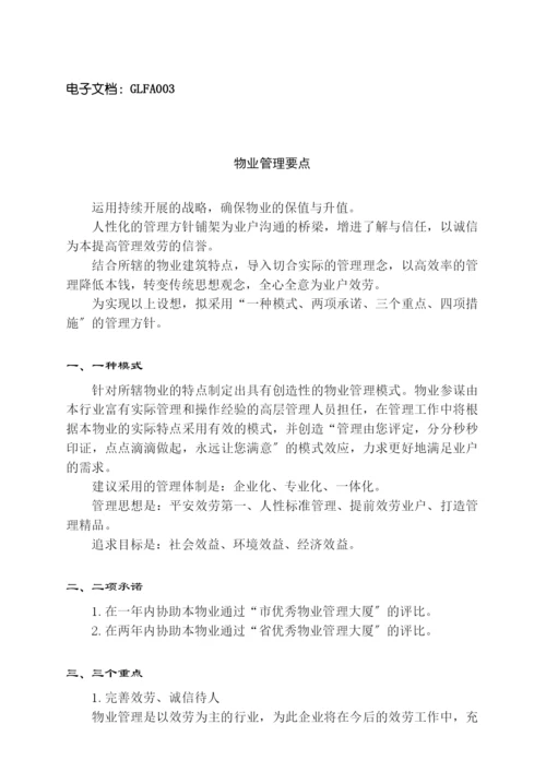 物业标准化管理手册大全.docx