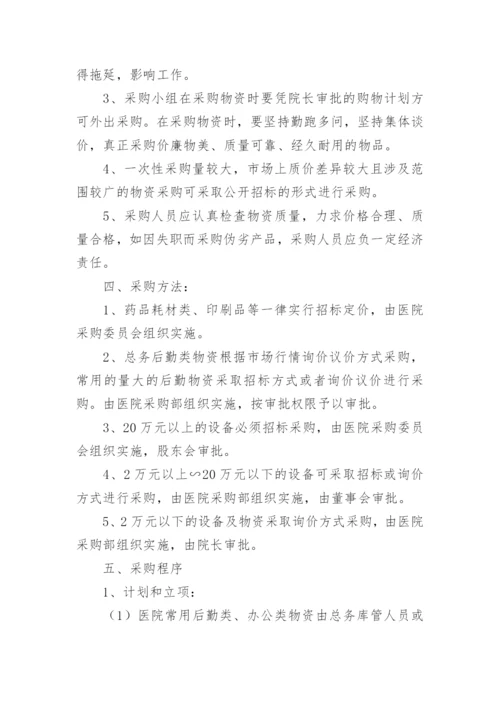 医院物资采购管理制度_4.docx