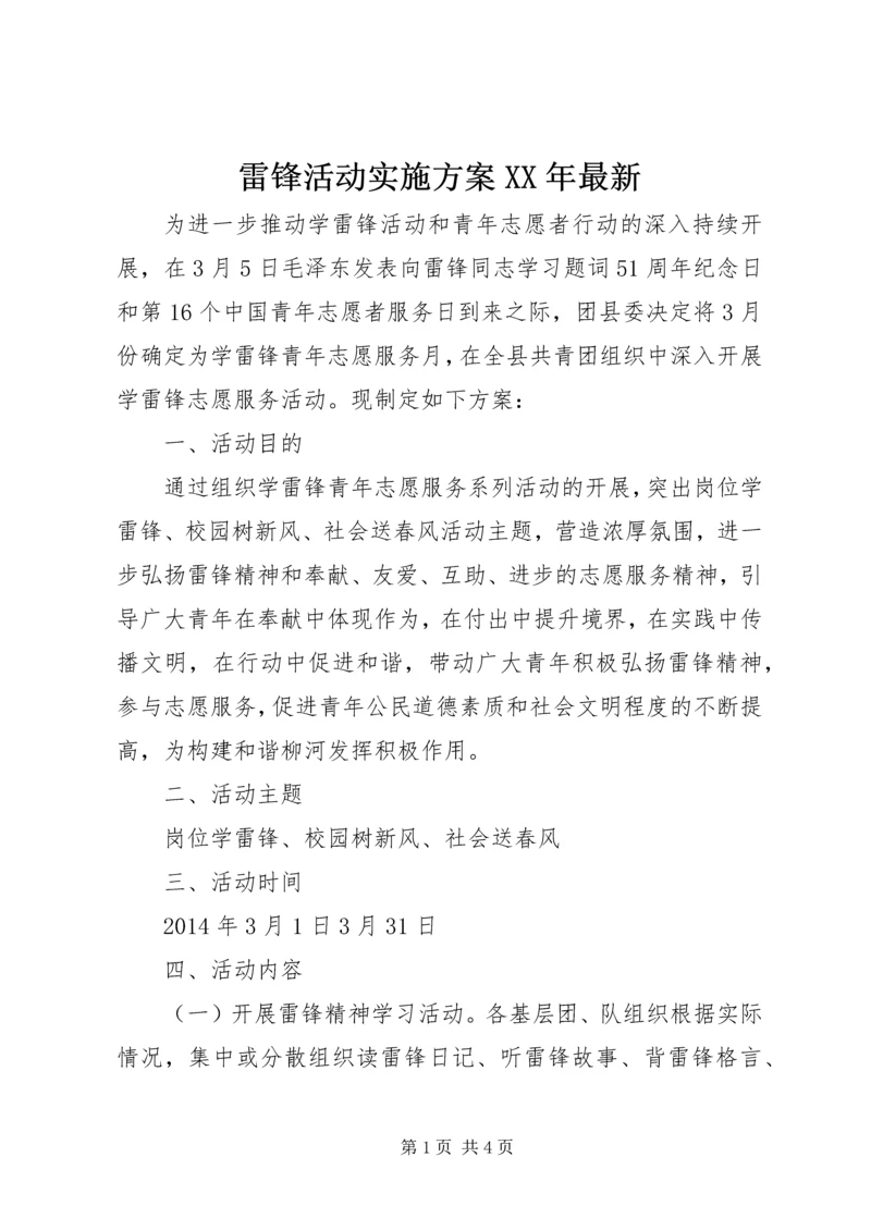 雷锋活动实施方案XX年最新.docx