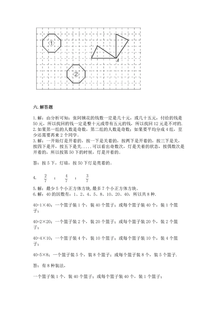 人教版小学五年级下册数学期末测试卷精品附答案.docx