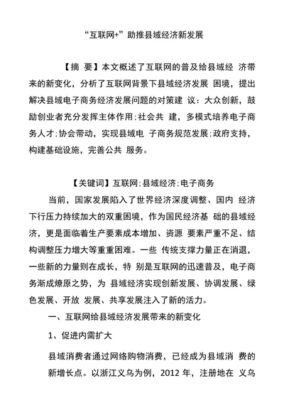 “互联网+”助推县域经济新发展