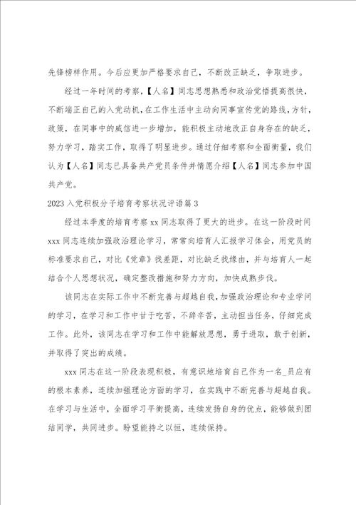 2023入党积极分子培养考察情况评语4篇
