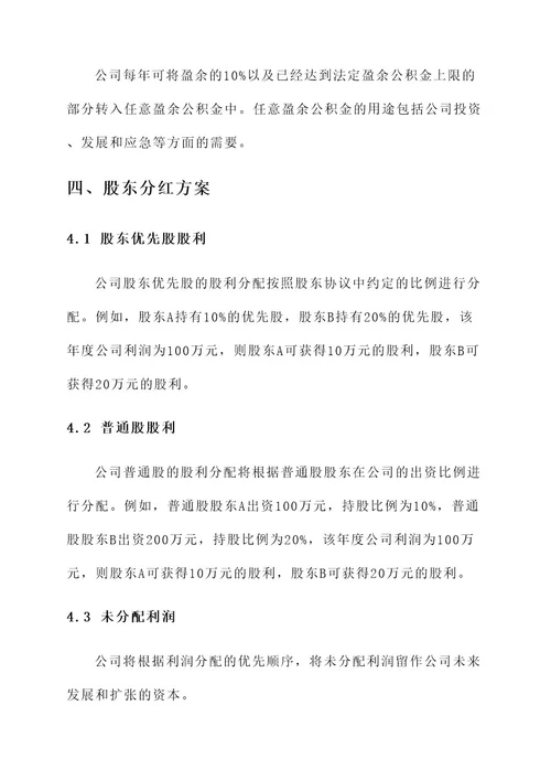 公司章程中的利润分配方案