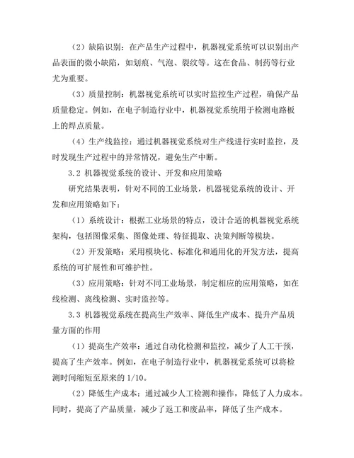 机器视觉技术在工业自动化中的应用