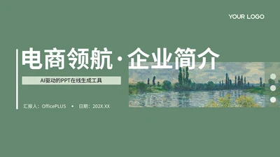 绿色清新风电商企业简介PPT模板