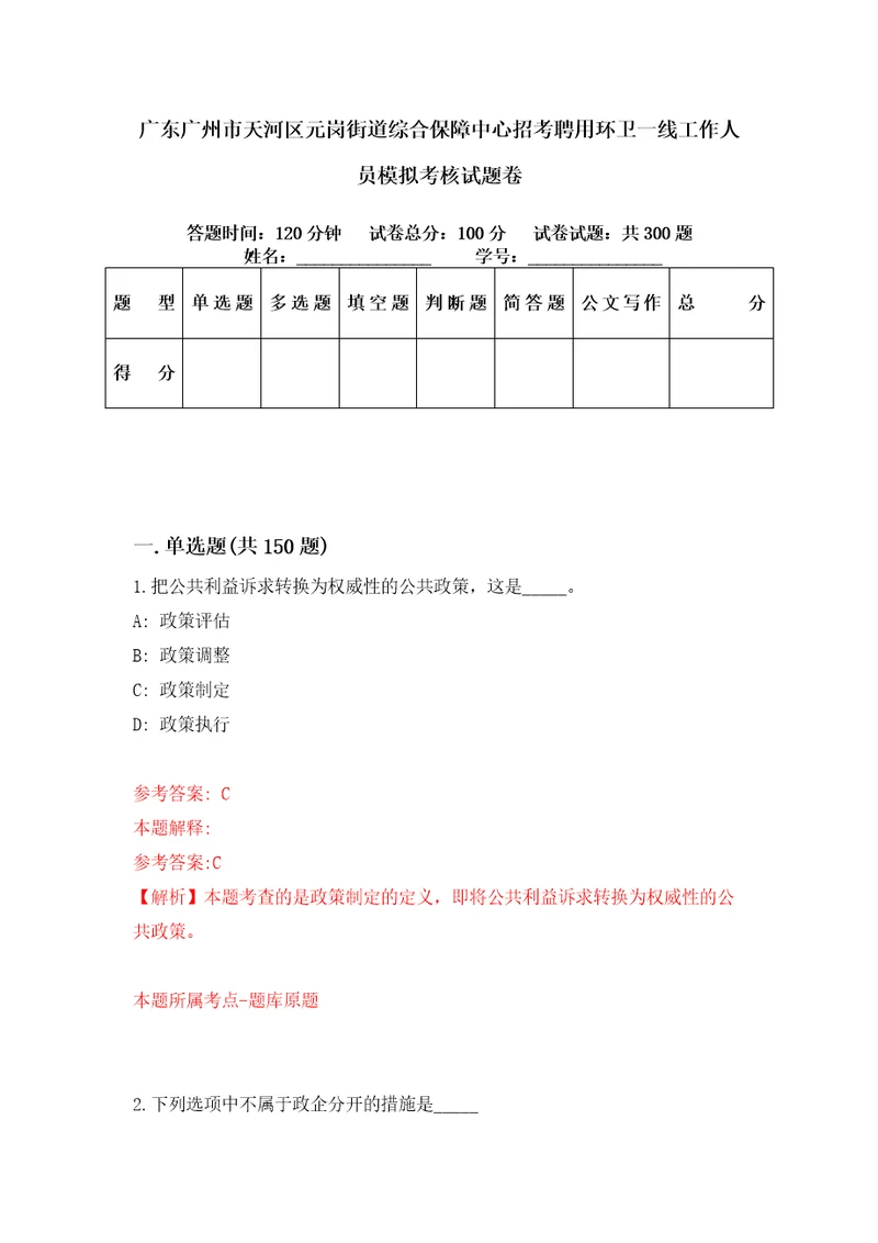 广东广州市天河区元岗街道综合保障中心招考聘用环卫一线工作人员模拟考核试题卷4