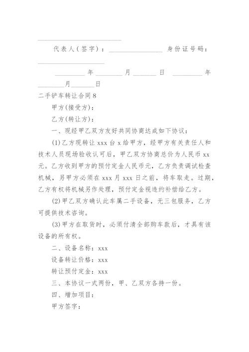 二手铲车转让合同.docx