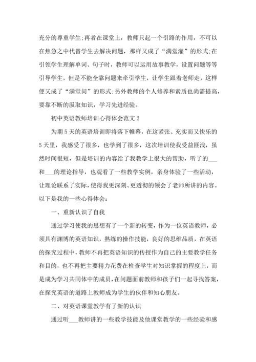 初中英语教师培训心得体会范文五篇.docx