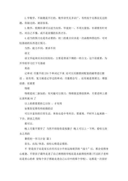 有关暑假初一学习计划4篇.docx