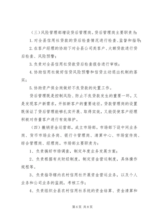 关于农信社改制组建农商行工作的思考.docx