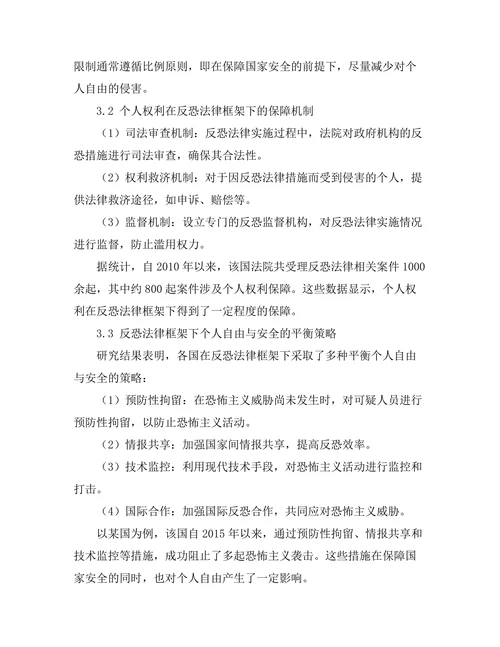 反恐法律框架下的个人自由与安全平衡
