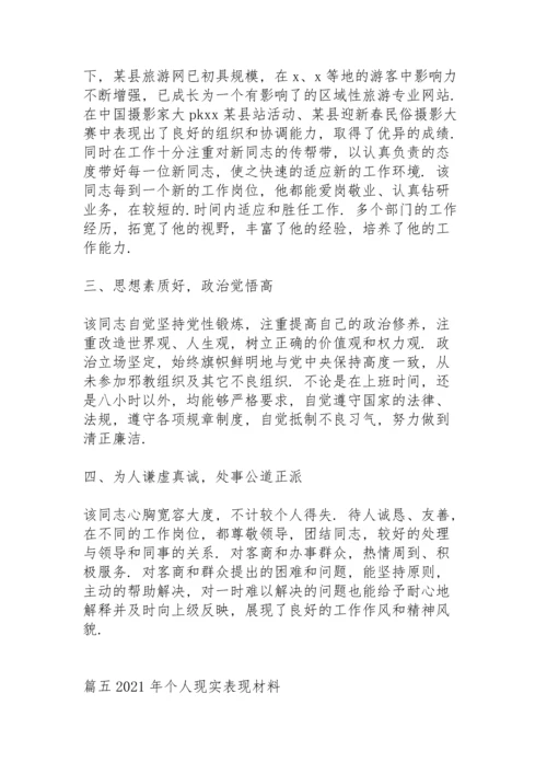 2021年个人现实表现材料范文(11篇).docx