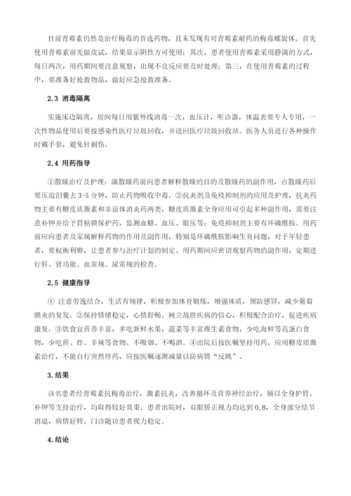 一例梅毒性葡萄膜炎患者的护理体会.docx