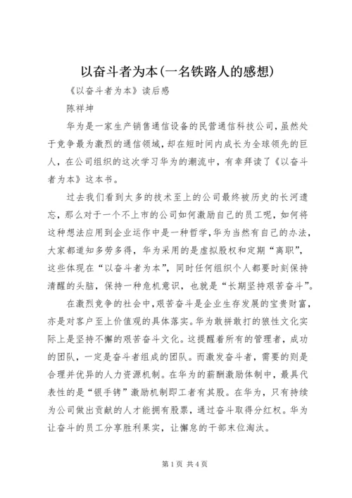 以奋斗者为本(一名铁路人的感想).docx