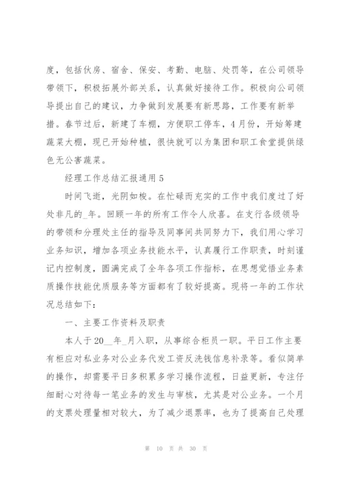 经理工作总结汇报10篇.docx