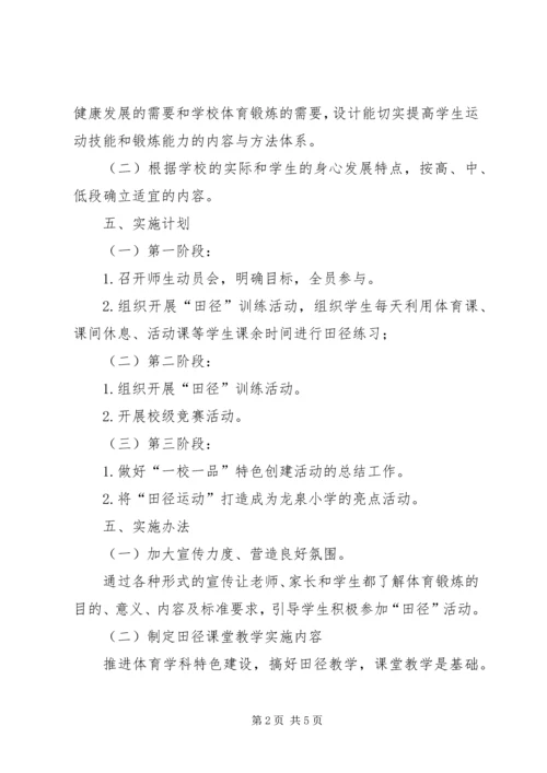 长胜小学“一校一品”特色活动实施方案 (3).docx