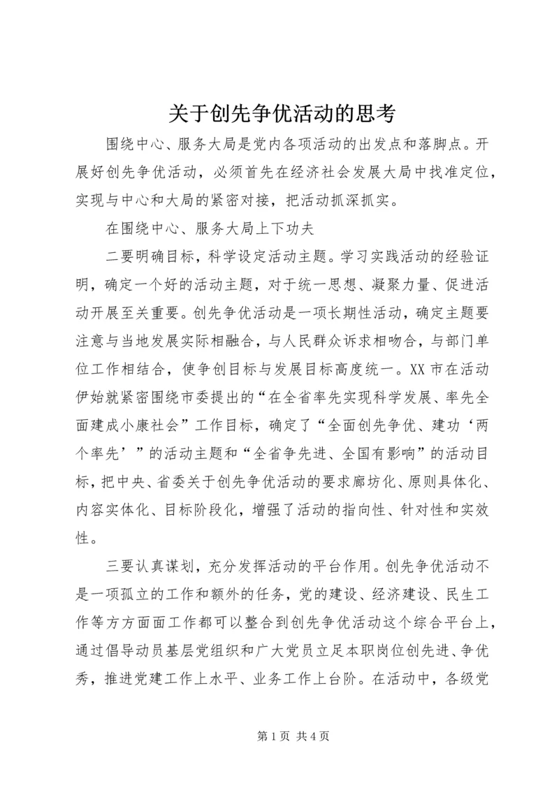 关于创先争优活动的思考.docx