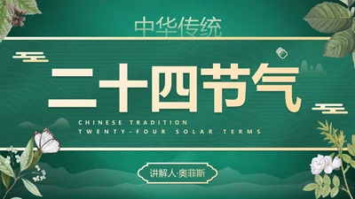 绿色花卉古风传统二十四节气科普主题教育PPT模板