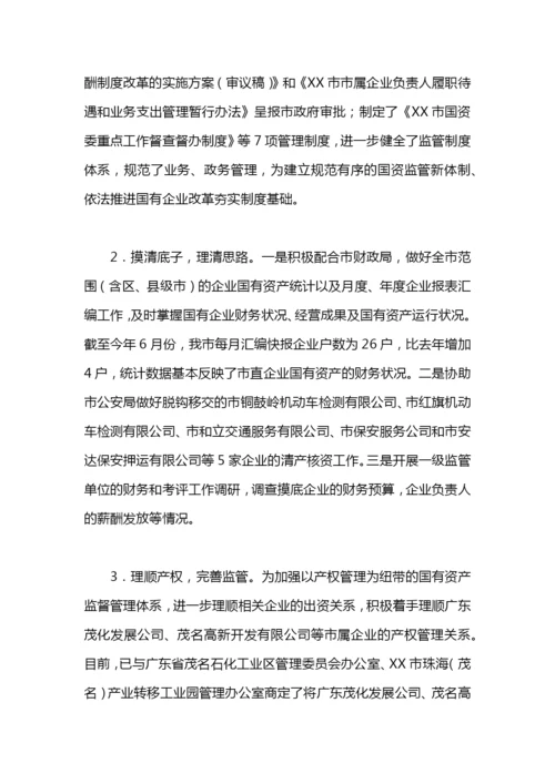 国资委工作总结及工作计划的范文.docx