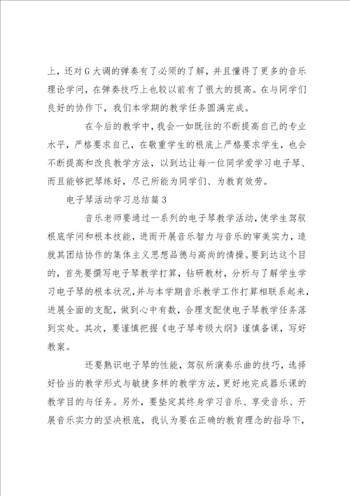 电子琴活动学习总结