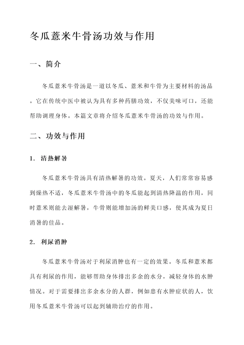 冬瓜薏米牛骨汤功效与作用