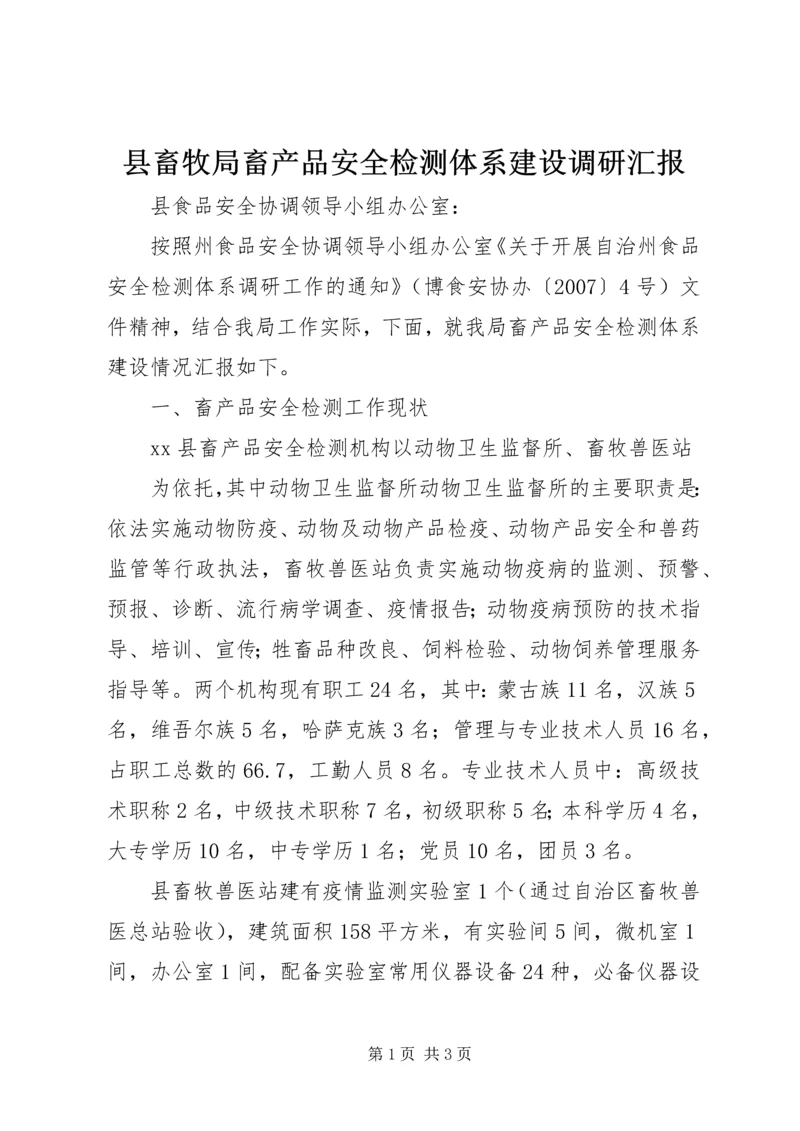 县畜牧局畜产品安全检测体系建设调研汇报 (3).docx