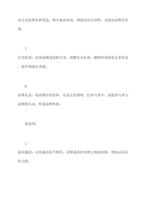 时尚公司创意活动方案