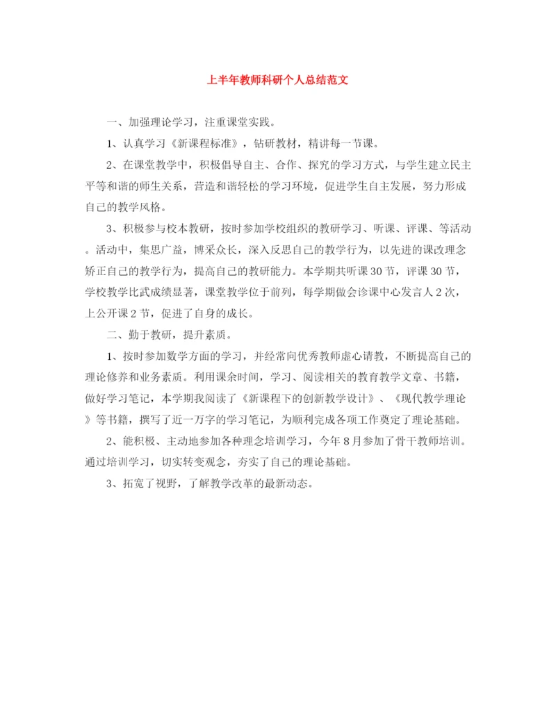 精编之上半年教师科研个人总结范文.docx