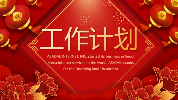 红色喜庆迎新晚会新年工作计划动态PPT模板
