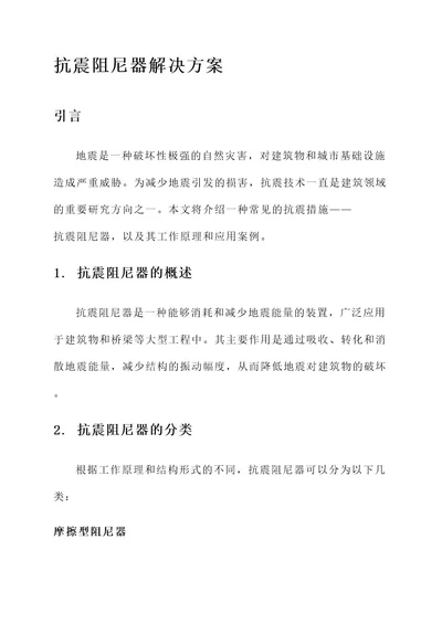 抗震阻尼器解决方案