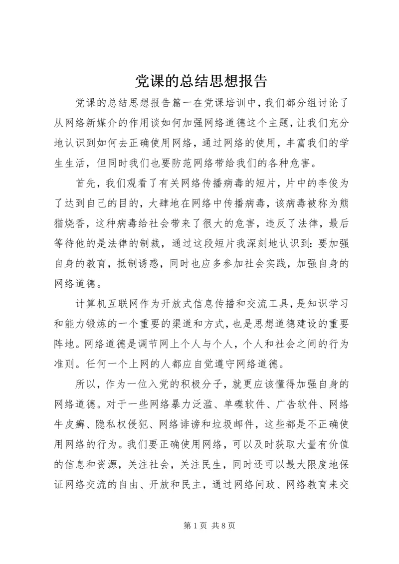 党课的总结思想报告.docx