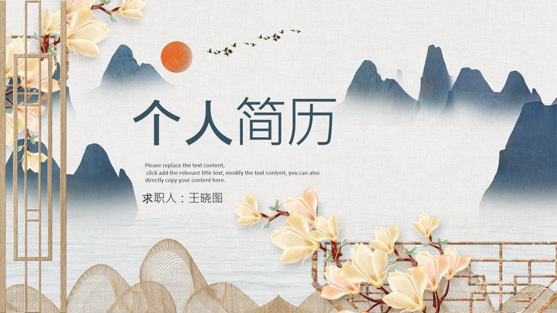 国潮风个人简历复古国潮来袭中式大气PPT