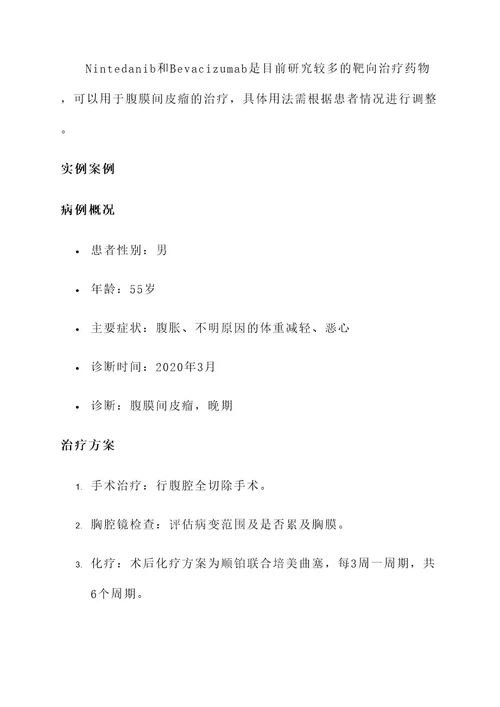 腹膜间皮瘤的治疗方案