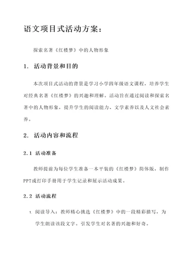 小学语文项目式活动方案
