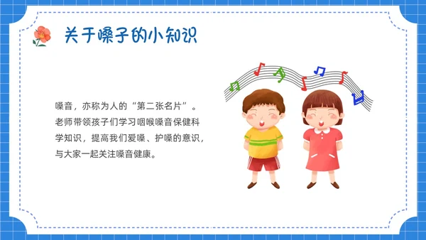 蓝色卡通插画保护嗓子主题班会PPT课件幼儿园