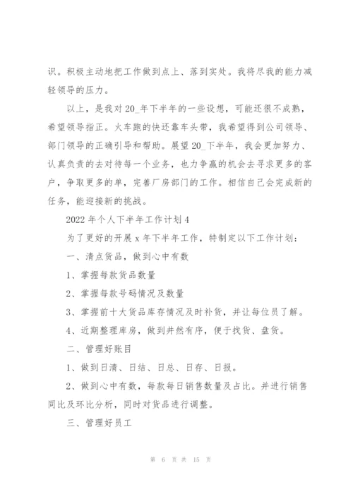 2022年个人下半年工作计划.docx