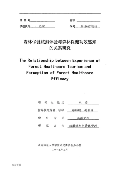 森林保健旅游体验与森林保健功效感知的关系研究旅游管理专业毕业论文