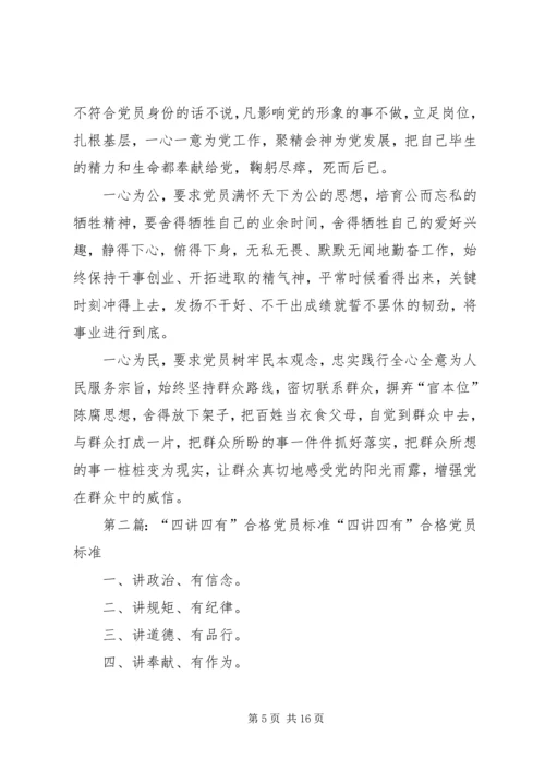 最全的四讲四有党员新标准.docx