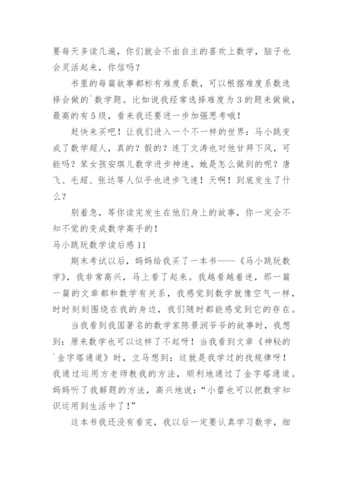 马小跳玩数学读后感.docx