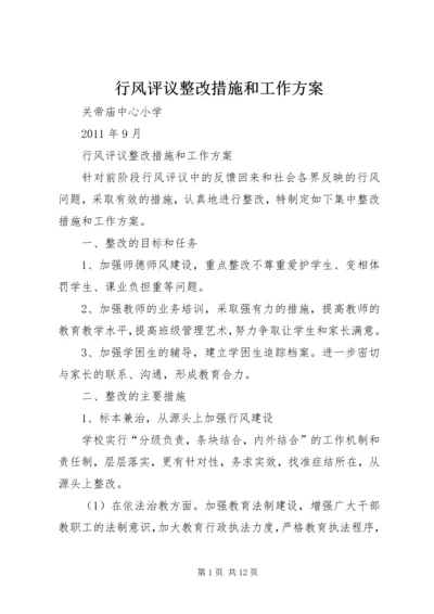 行风评议整改措施和工作方案.docx