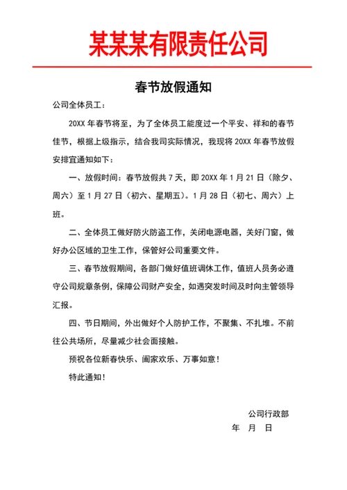 春节放假通知