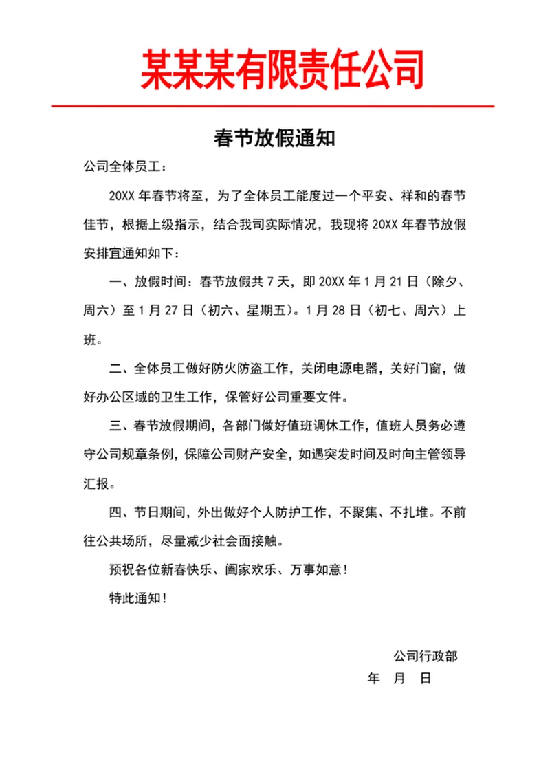 春节放假通知