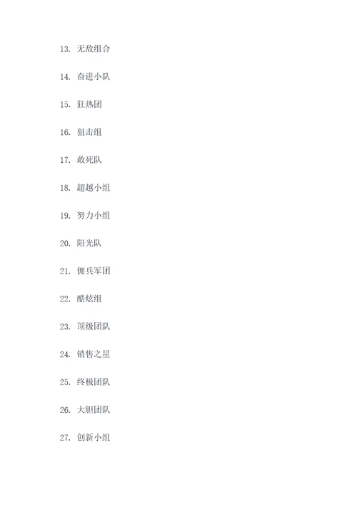 求销售团队队名和口号