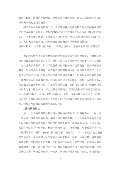 【精编】39266网络舆论监督对服务型政府建设的影响与对策研究论文4).docx
