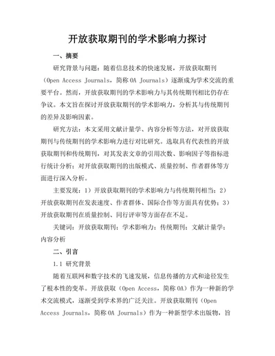 开放获取期刊的学术影响力探讨