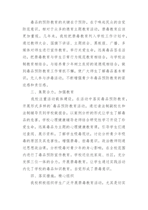 学校禁毒教育总结.docx